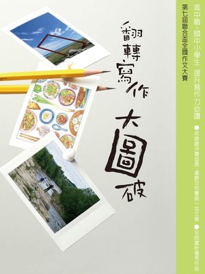 cover image of 翻轉寫作大圖破